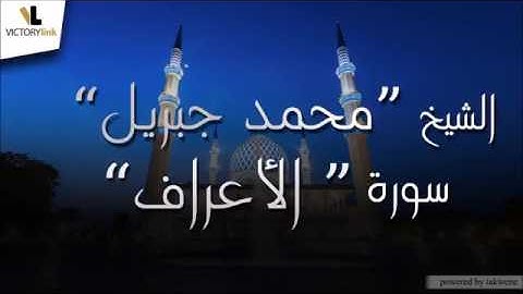 007  الشيخ محمد جبريل   سورة الاعراف