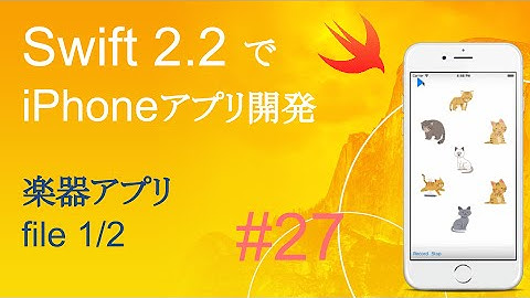 かんたんiPhoneアプリ開発講座！ - Vol.27 - 15分で解説楽器アプリ1_2(Xcode7.3_Swift2.2)