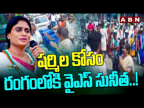 షర్మిల కోసం రంగంలోకి వైఎస్ సునీత..! Ys Sunitha Election Campaigning For YS Sharmila | ABN Telugu - ABNTELUGUTV