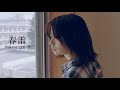 春雷 Kamisama No Ekohiiki