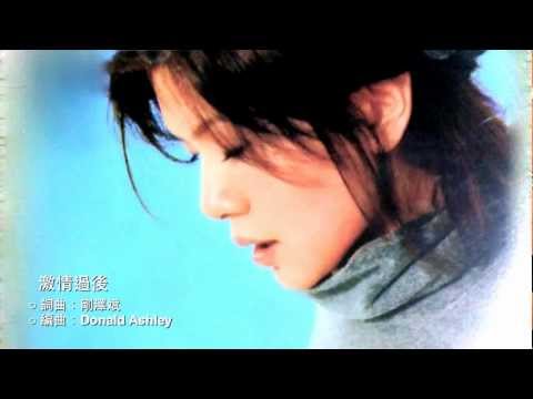 激情過後 張清芳    亞洲鼓王Don Ashley 編曲作品