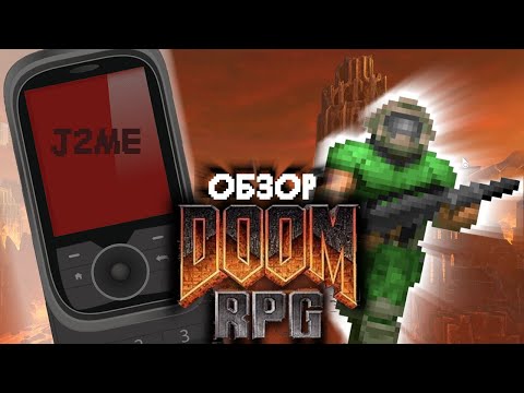 DOOM RPG - ЛУЧШАЯ ЧАСТЬ СЕРИИ?