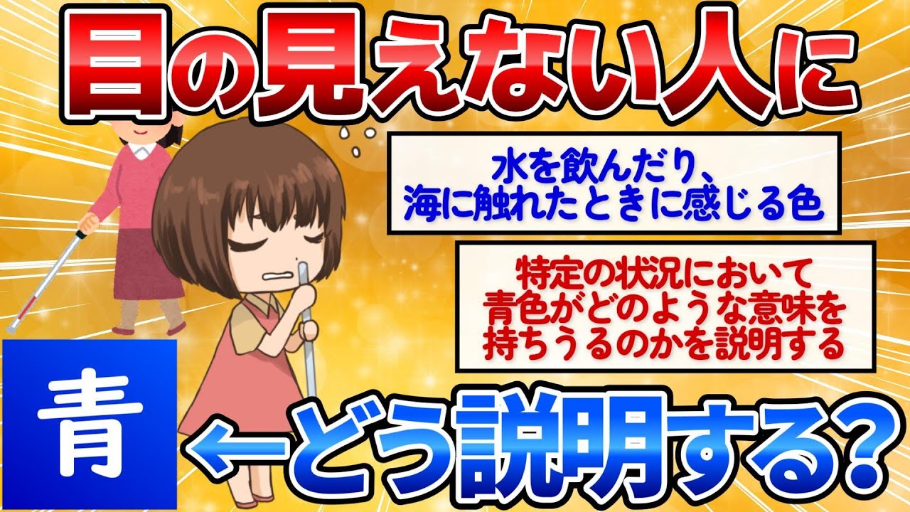 【2ch面白いスレ】目の見えない人に「青」という色を説明する方法を考えてくれ！【考察・心理学】