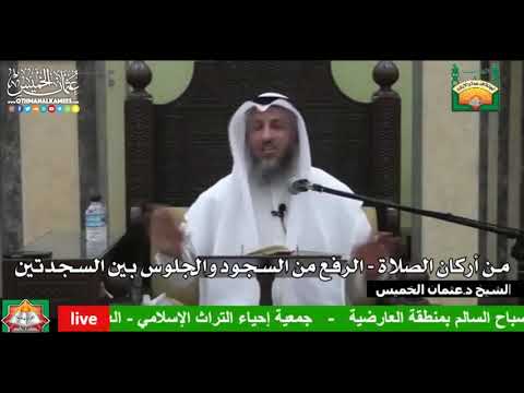 672- من أركان الصلاة - الرفع من السجود والجلوس بين السجدتين - عثمان الخميس