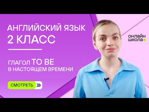 Глагол to be в настоящем времени. Видеоурок 5. Английский язык 2 класс