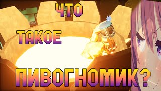 видео: ЧТО ТАКОЕ ПИВОГНОМИК? | DEEP ROCK GALACTIC картинка: ЧТО ТАКОЕ ПИВОГНОМИК? | DEEP ROCK GALACTIC