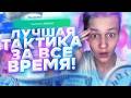 ЛУЧШАЯ ТАКТИКА НА НВУТИ В 2026 / ЗАНОС?