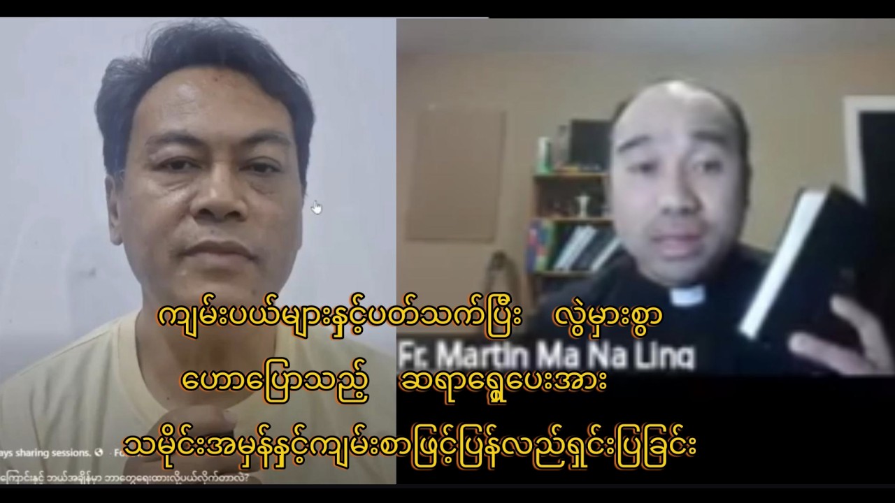 ကျမ်းစာများကို ကျမ်းပယ်ဟု ခေါ်ကာ လွဲမှားစွာ ဟောပြောသည့်  ဆရာရွှေပေးအား ပြန်လည်ရှင်းပြခြင်း