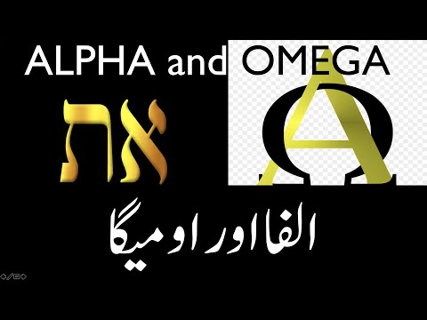 الفا اور اومیگا کون اور اس سے کیا مُراد ہے؟ What is Alpha and Omega in the Bible?