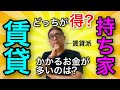 【決着】賃貸と持ち家はどっちがお得？実際のコスト比較で徹底解説！持ち家（マイホーム）買うのは不動産投資と同じ視点が大事！【399】