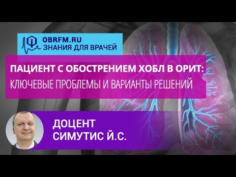 Доцент Симутис И.С.: Пациент с обострением ХОБЛ в ОРИТ: ключевые проблемы и варианты решений