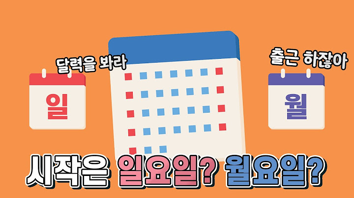 한주의 시작은 일요일이 맞을까 월요일이 맞을까
