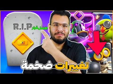 السيزون باس المجاني صار خرافي و تحديث التوازن في كلاش رويال