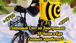 Яндекс Еда на Электровело и Пешим/ Сколько заработал за 10 часов?