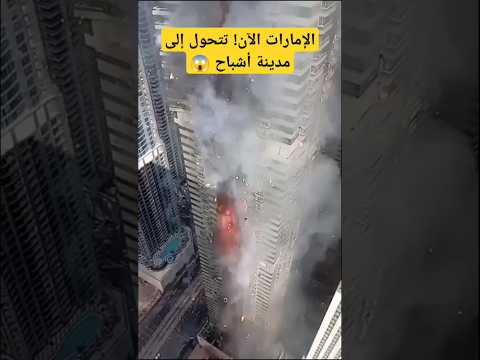 شاهد العالم مصدوم أولي لحظات انفجا الإمارات ولقطات مرعبة بعد امطار غزيره