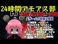 1枠目2枠目Aチーム じらいちゃん視点【24時間アモアス部】【AmongUs】【on YouTube Gaming Crosszone 】