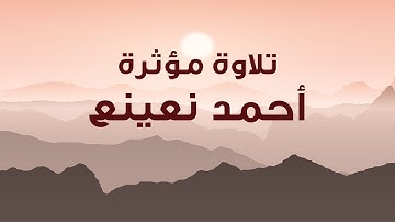 تلاوة مرئية للقارئ الطبيب أحمد نعينع من سورة الإنسان