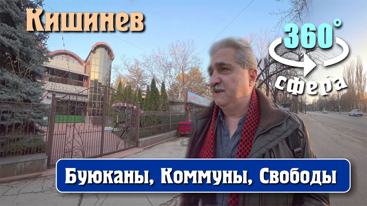 Кишинев 360°, последний день зимы, Буюканаы, ул. Коммуны, Свободы 9,14,16,18, Жемчужина, Наливайка.