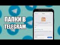 Как Создать Папку в Телеграм | Сгруппировать Чаты в Telegram