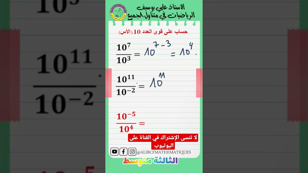 تعلم و بسهولة كيفية حساب على قوى العدد 10 #shorts #الاستاذ_علي_بوسيف