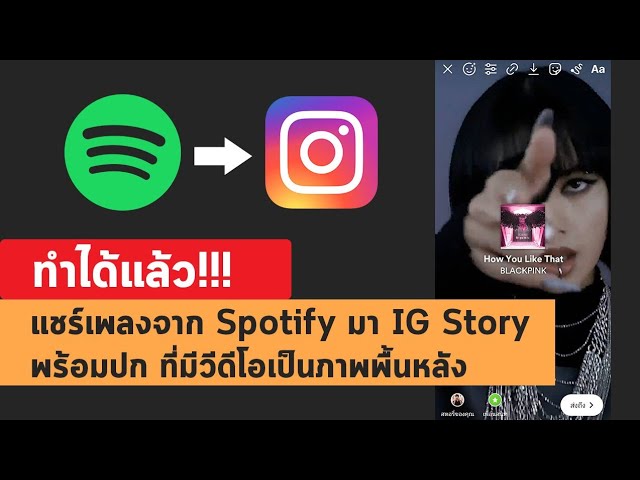 ทำได้แล้ว!!! แชร์เพลงจาก Spotify มา IG Story พร้อมปก ที่มีวีดีโอเป็นภาพพื้นหลัง - YouTube ทำได้แล้ว!!! แชร์เพลงจาก Spotify มา Ig Story พร้อมปก ที่มีวีดีโอเป็นภาพพื้นหลัง - Youtube