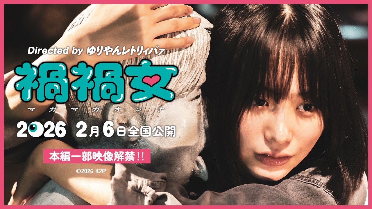 映画『禍禍女』【絶賛上映中】本編一部映像解禁‼️