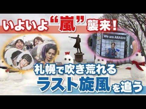 Arashi's Last Live] The first day of the nationwide 5-dome tour