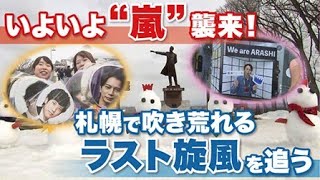 嵐ラストライブ】全国5大ドームツアー初日が札幌で開幕！市内各地では