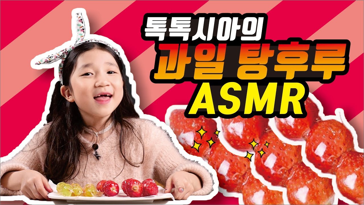 맛있는 과일탕후루 ASMR(real sound) / tanghulu eating sound / おいしく食べる音 - YouTube