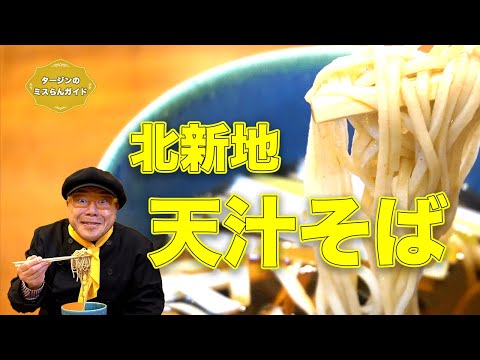 北新地 天汁そば「そば處 とき」大阪・北区【グルメリポート！タージンのミスらんガイド：エピソード１６】