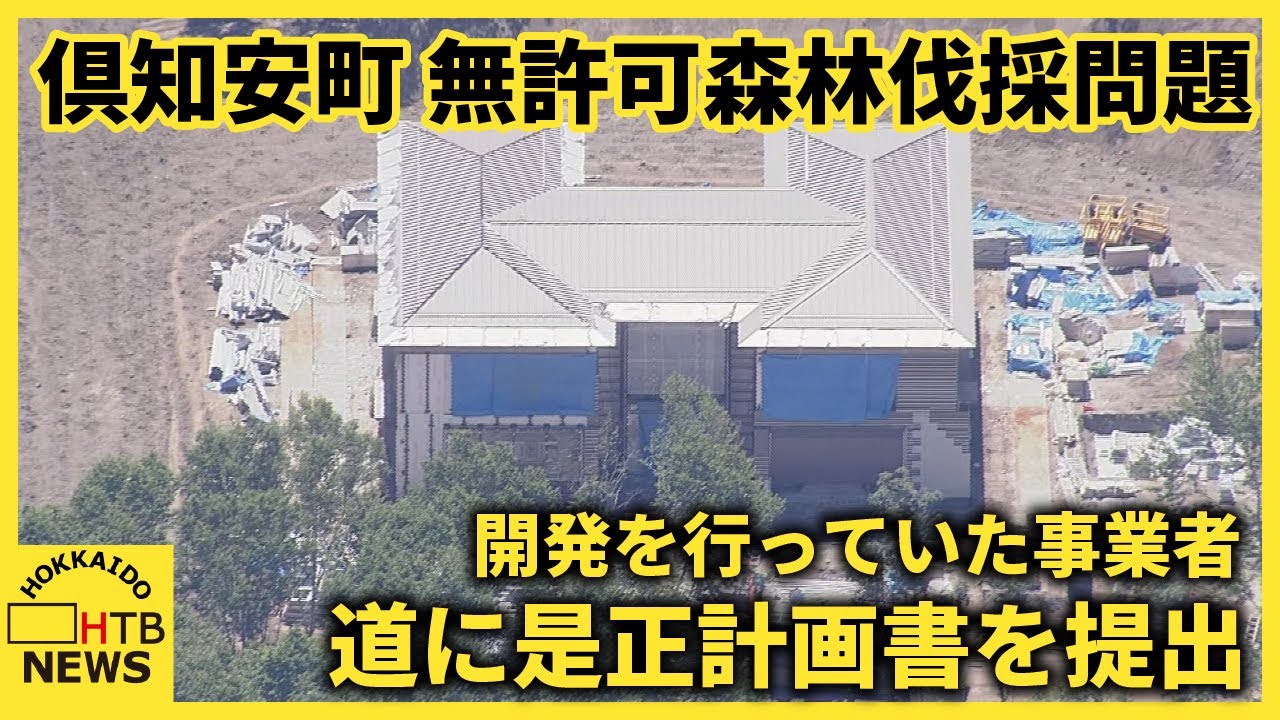 倶知安町、無許可森林伐採問題 道に工事停止を勧告されている事業者