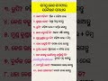 ଭାଷା ଓ ସାଧାରଣ ଜ୍ଞାନ || Gk Question Answer || #reels #shorts #odisha