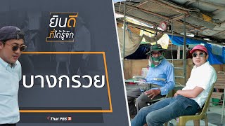 บางกรวย : ยินดีที่ได้รู้จัก (31 ต.ค. 63)