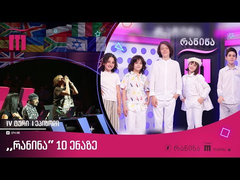 #რანინა 10 ენაზე | IV ტური, I ეპიზოდი