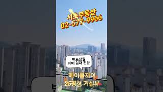 반포메이플자이 25평형 거실뷰동영상 서초부동산매매임대문의  02-577-9966