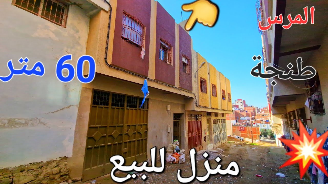 منزل للبيع كراج وطابق ونصف 60 متر منطقة المرس طنجة مرحبا بالجميع