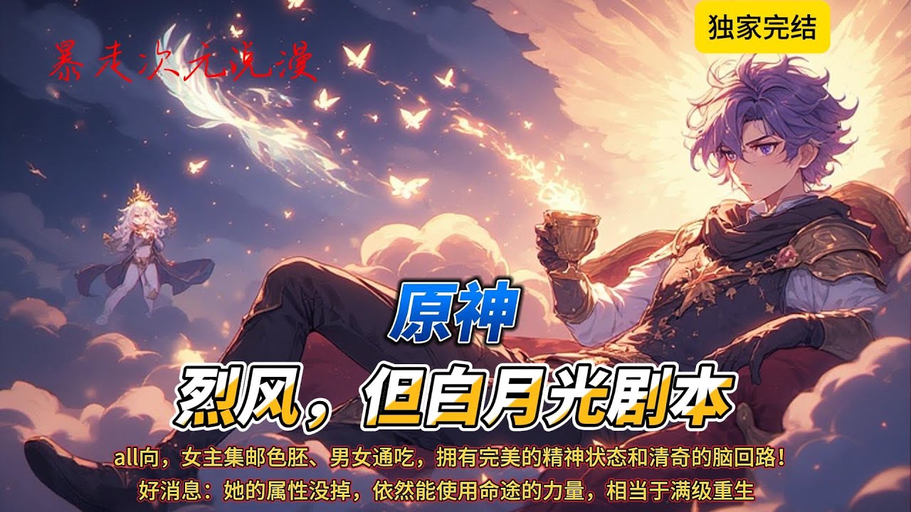 🔥《原神：烈风，但白月光剧本》1 |all向，女主集邮色胚、男女通吃，拥有完美的精神状态和清奇的脑回路！悲报！穿越成丰饶民的玩家挂啦！她二次穿越，穿成了提瓦特魔神！