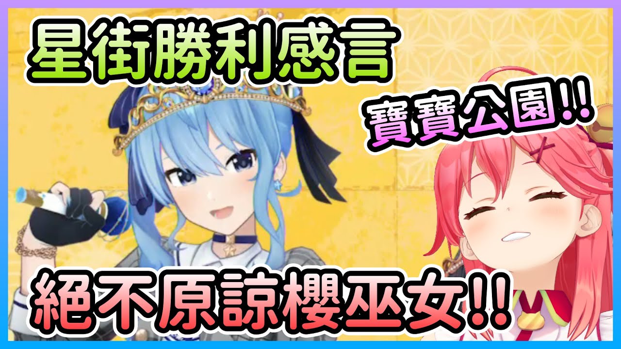 星街雖然成功取回冠軍，但選毒瘤地圖的Miko還是不能原諒w【星街すいせい/星街彗星】【Hololive中文】