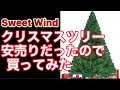 Sweet Wind1500円オフクリスマスツリー 150cm christmas tree 350本 高濃密度ツリー  #クリスマス　#クリスマスツリー　#安いクリスマスツリー