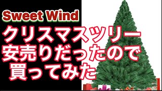 Sweet Wind1500円オフクリスマスツリー 150cm christmas tree 350本 高濃密度ツリー  #クリスマス　#クリスマスツリー　#安いクリスマスツリー