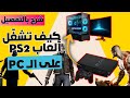 شرح كيف تشغ ل ألعاب PS2 على الكمبيوتر شرح خطوة بخطوة 