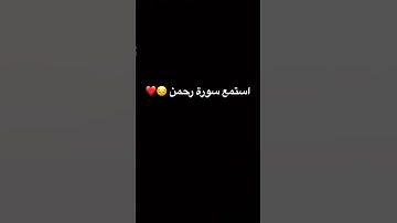 استمع سورة رحمن لمدة 15 ثانية 😔❤️