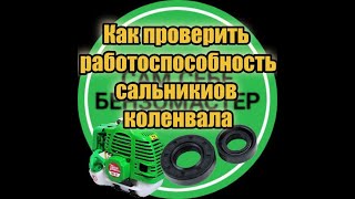 видео: Как проверить сальники коленвала ? картинка: Как проверить сальники коленвала ?