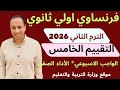 فرنساوي اولي ثانوي التقييم الخامس الواجب الاسبوعي الأداء الصفي الترم الثاني 2025 2026