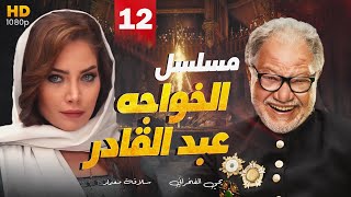 مسلسل الخواجه عبد القادر، بطولة الفنان يحي الفخراني l الحلقه الثاينه عشر 12 Episode 12