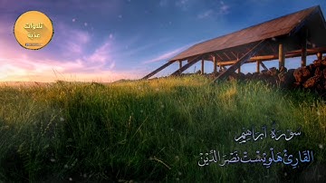 دقيقتان مع اجمل قرائة مما تيسر من سورة إبراهيم القارئ هلويست نصر الدين الكردي