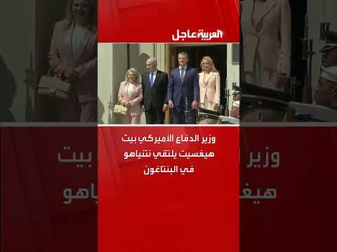 لقاء نتنياهو وهاكس في البنتاغون: تركيز على الدفاعات الجوية