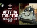 Арту на гоп-стоп - музыкальный клип от Студия ГРЕК и Wartactic Games [А. Розенбаум]