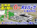 車中泊者必見！ヤバイ道の駅が誕生❕無料のRVパーク＆ドッグラン＆公園でパワーアップした北海道の道の駅「南ふらの」