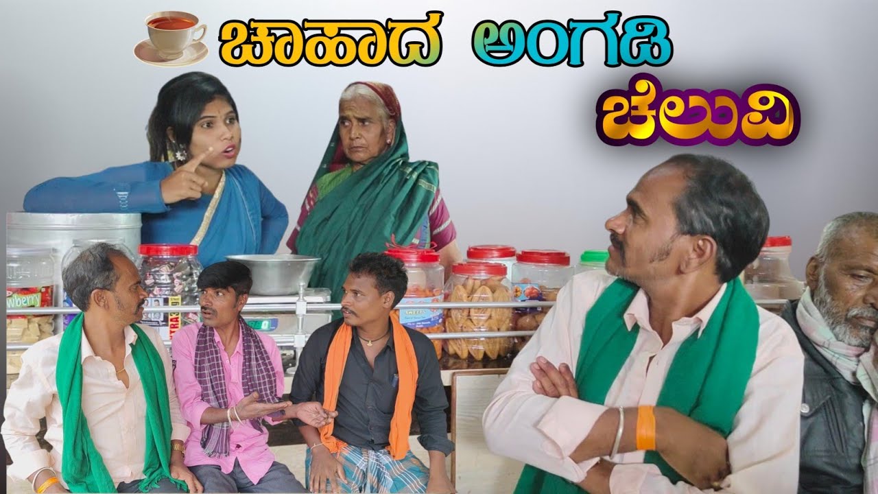ಚಹಾದ ಅಂಗಡಿ ಚೆಲುವಿ | Chahad Angadi Chaluvi | comedy video Manju Uppar